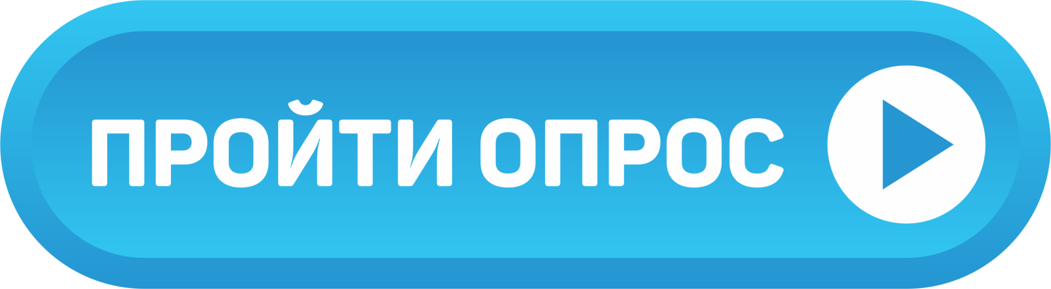 Проходим. Опрос. Пройти опрос. Кнопка пройти опрос. Пройди опрос.