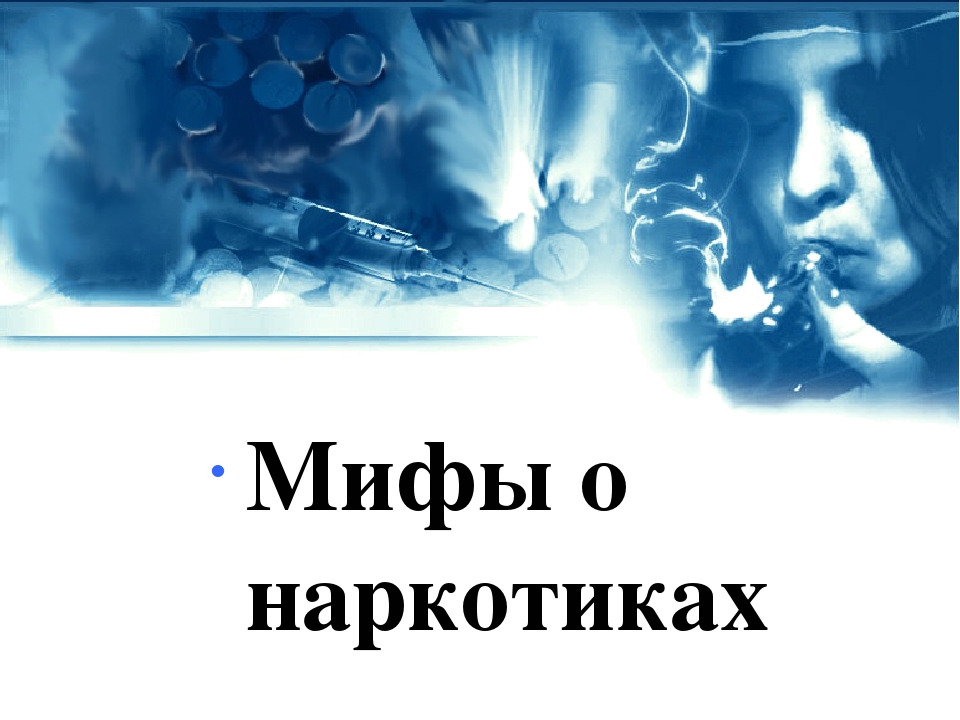 Наркотики миф или реальность скачать tor browser с официального сайта на русском gydra